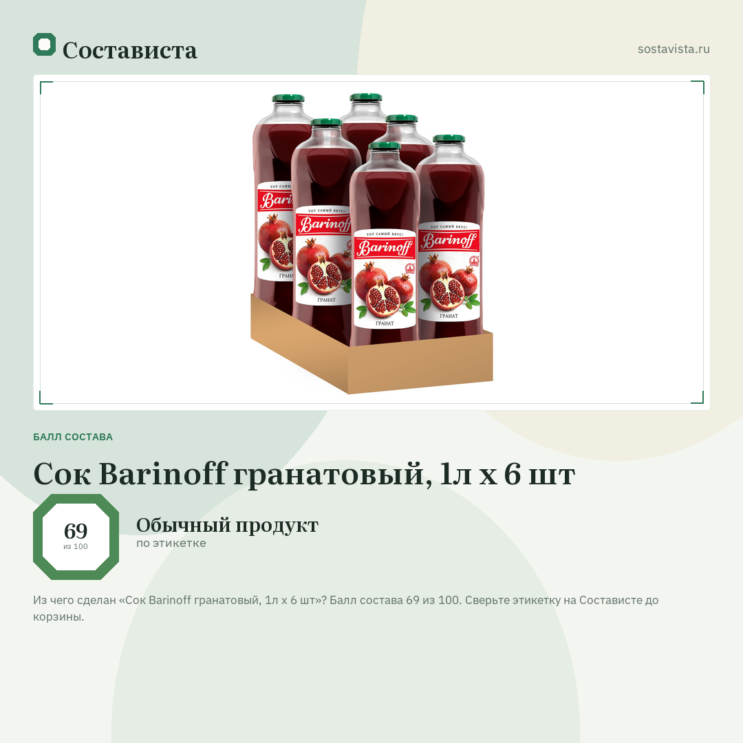Сок Barinoff гранатовый, 1л x 6 шт: балл состава 69 из 100 — Состависта
