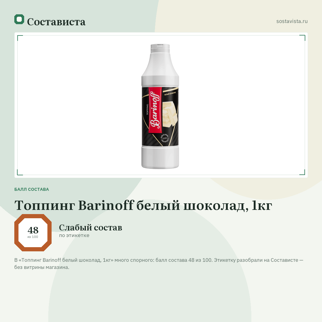Топпинг Barinoff белый шоколад, 1кг: балл состава 48 из 100 — Состависта