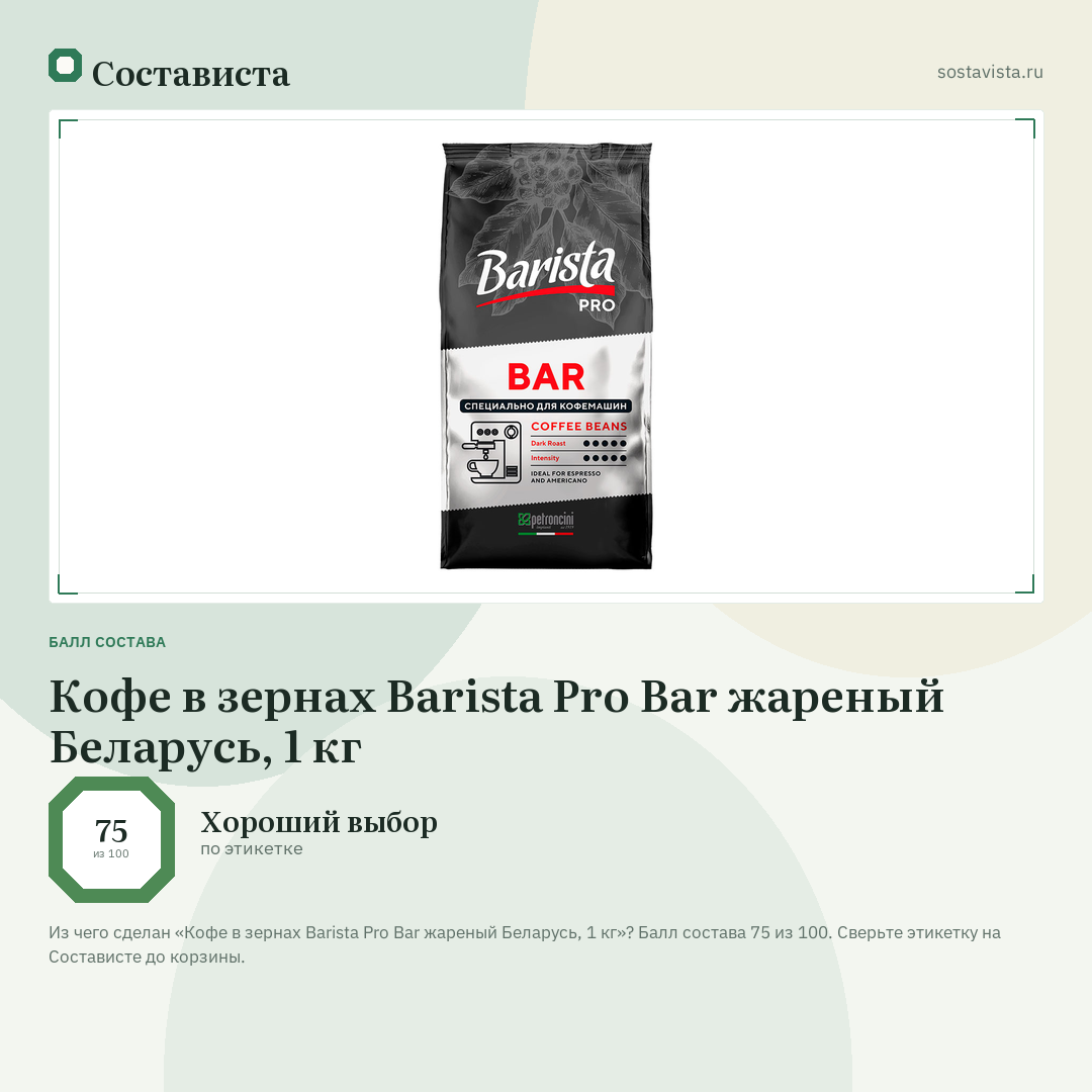 Кофе в зернах Barista Pro Bar жареный Беларусь, 1 кг: балл состава 75 из 100 — Состависта