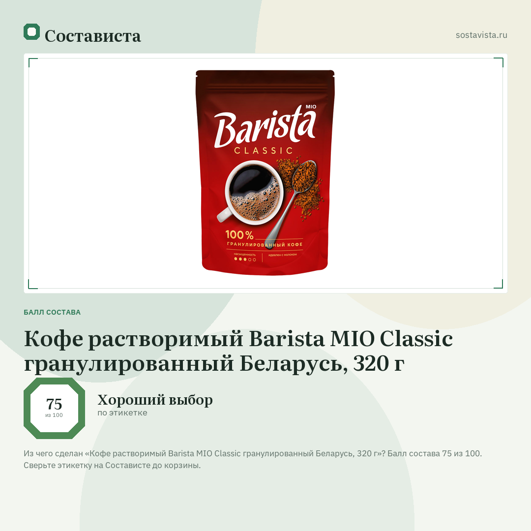 Кофе растворимый Barista MIO Classic гранулированный Беларусь, 320 г: балл состава 75 из 100 — Состависта