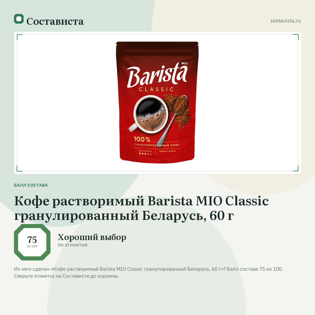 Кофе растворимый Barista MIO Classic гранулированный Беларусь, 60 г: балл состава 75 из 100 — Состависта
