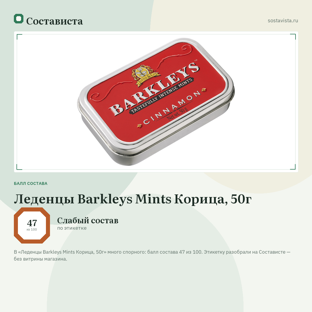 Леденцы Barkleys Mints Корица, 50г: балл состава 47 из 100 — Состависта