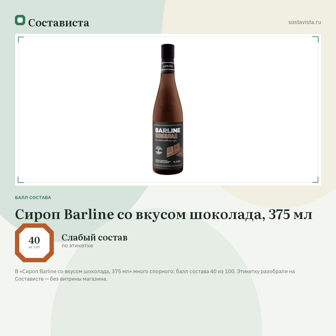 Сироп Barline со вкусом шоколада, 375 мл: балл состава 40 из 100 — Состависта