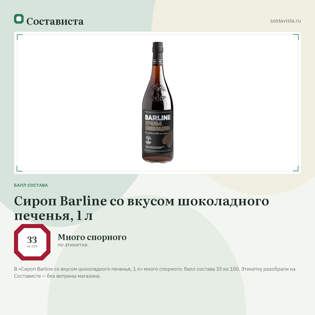 Сироп Barline со вкусом шоколадного печенья, 1 л: балл состава 33 из 100 — Состависта