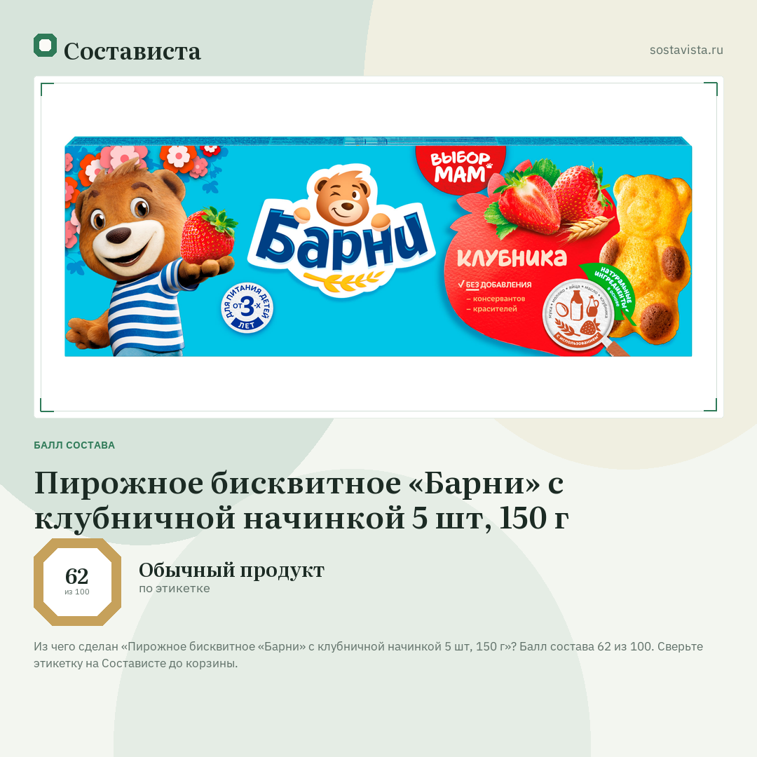 Пирожное бисквитное «Барни» с клубничной начинкой 5 шт, 150 г: балл состава 62 из 100 — Состависта