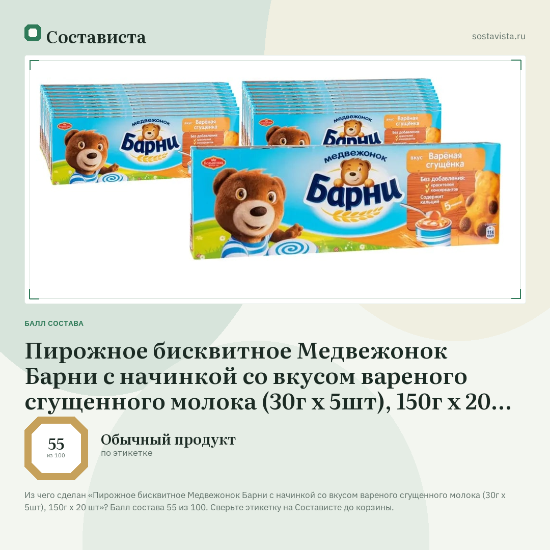 Пирожное бисквитное Медвежонок Барни с начинкой со вкусом вареного сгущенного молока (30г х 5шт), 150г х 20 шт: балл состава 55 из 100 — Состависта