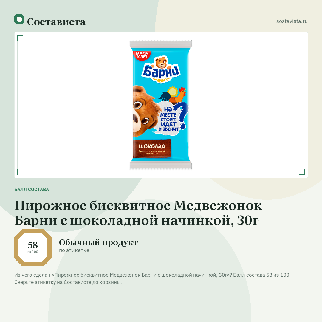 Пирожное бисквитное Медвежонок Барни с шоколадной начинкой, 30г: балл состава 58 из 100 — Состависта