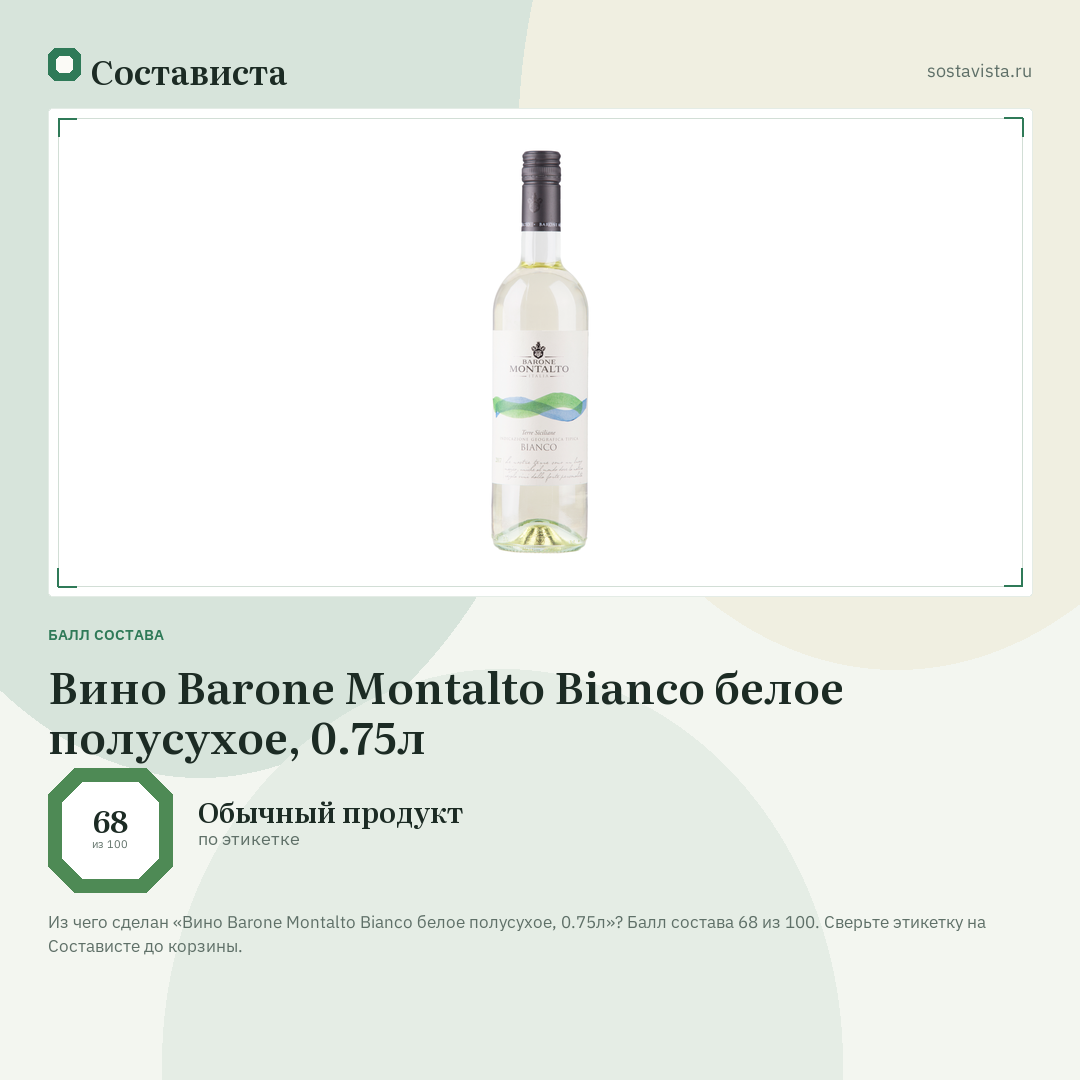 Вино Barone Montalto Bianco белое полусухое, 0.75л: балл состава 68 из 100 — Состависта