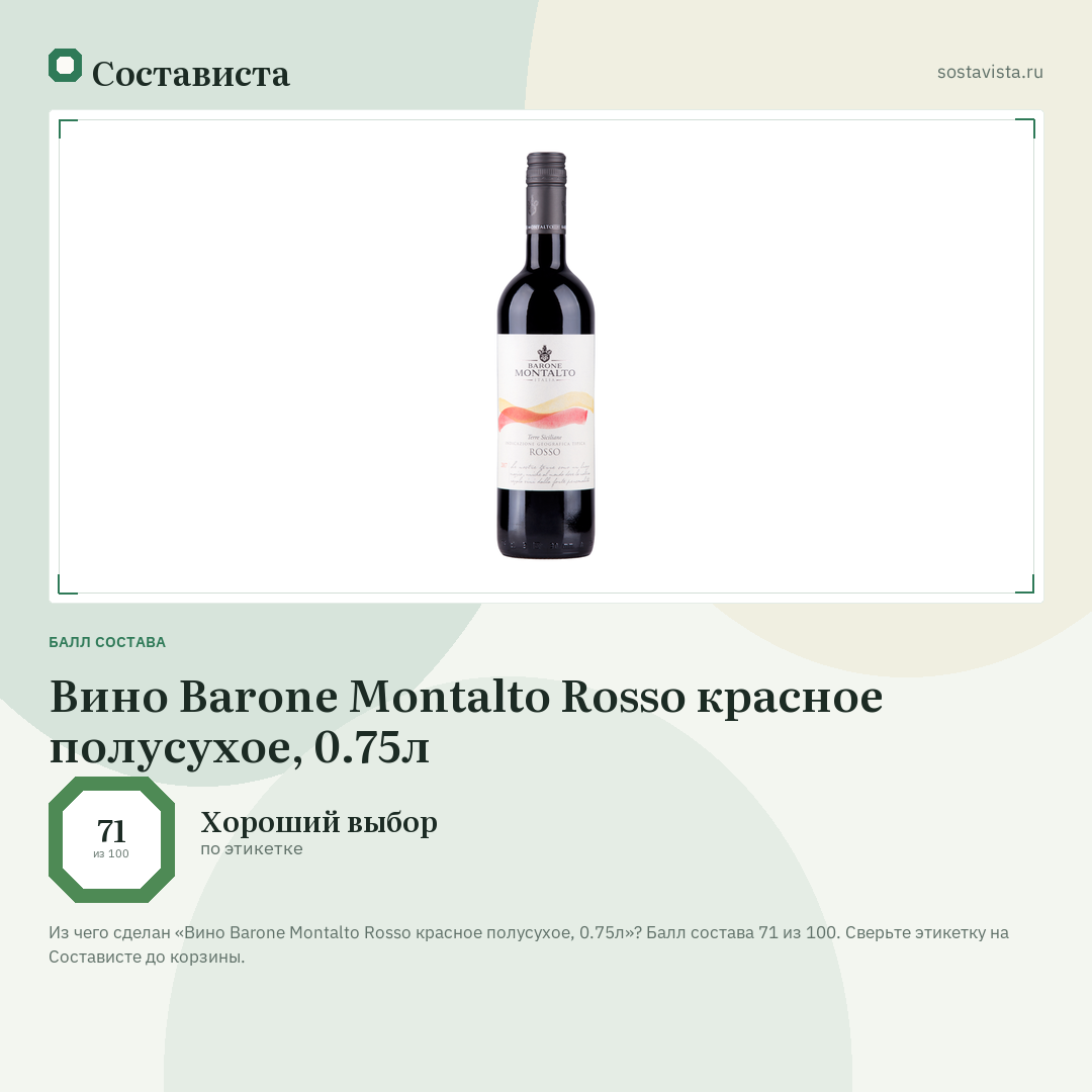 Вино Barone Montalto Rosso красное полусухое, 0.75л: балл состава 71 из 100 — Состависта