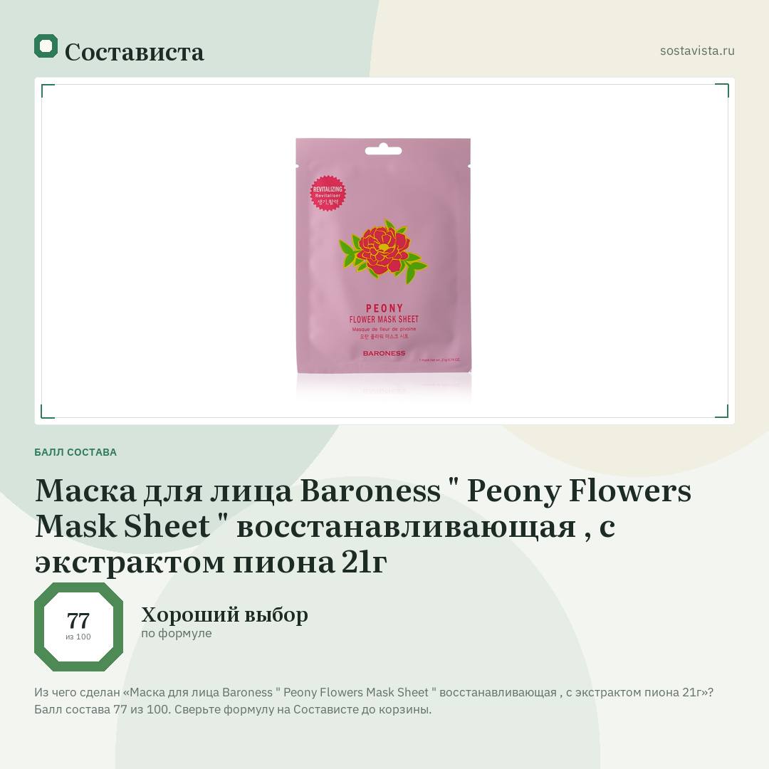 Маска для лица Baroness " Peony Flowers Mask Sheet " восстанавливающая , с экстрактом пиона 21г: балл состава 77 из 100 — Состависта