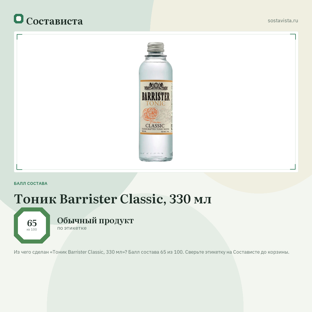 Тоник Barrister Classic, 330 мл: балл состава 65 из 100 — Состависта