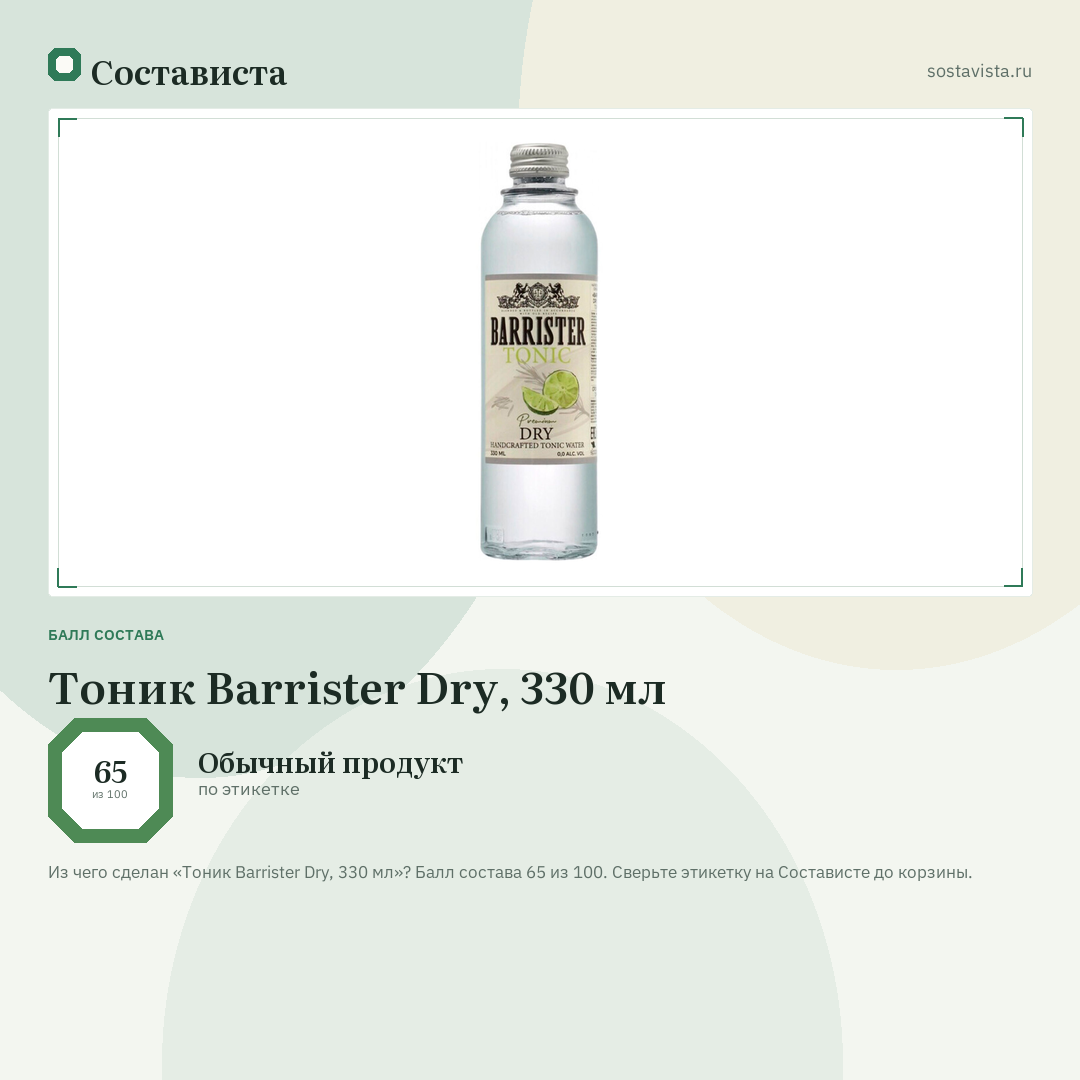 Тоник Barrister Dry, 330 мл: балл состава 65 из 100 — Состависта