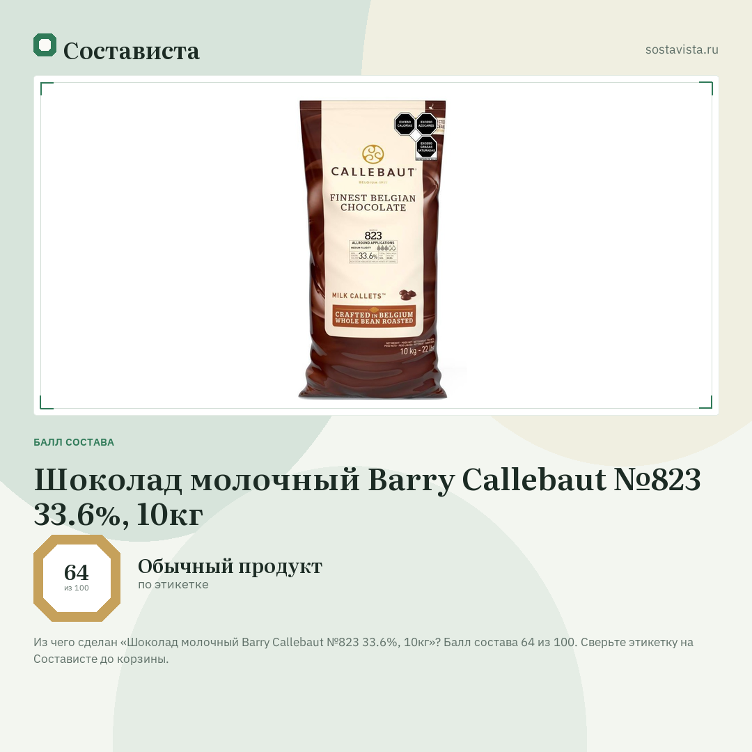 Шоколад молочный Barry Callebaut №823 33.6%, 10кг: балл состава 64 из 100 — Состависта