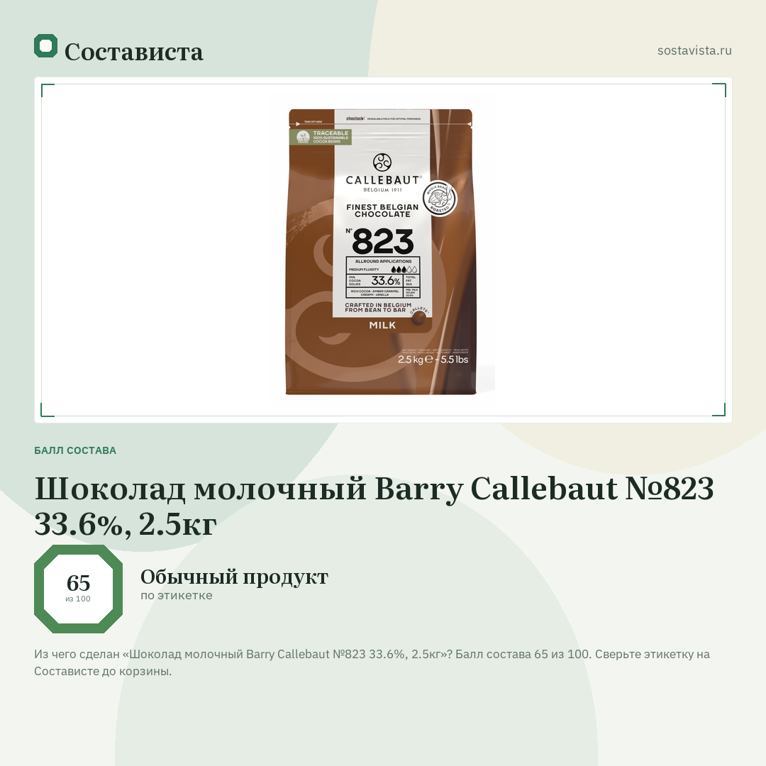 Шоколад молочный Barry Callebaut №823 33.6%, 2.5кг: балл состава 65 из 100 — Состависта
