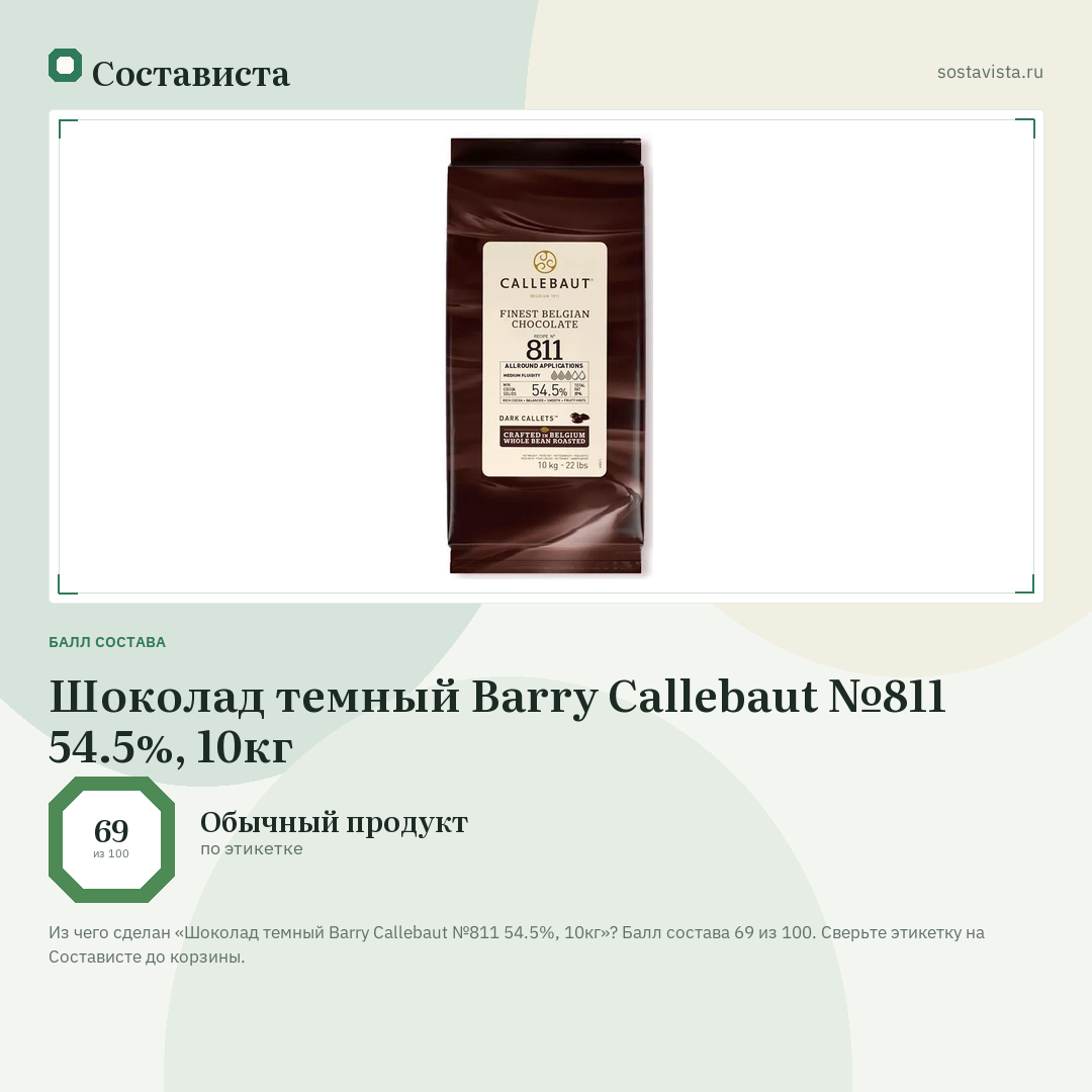Шоколад темный Barry Callebaut №811 54.5%, 10кг: балл состава 69 из 100 — Состависта