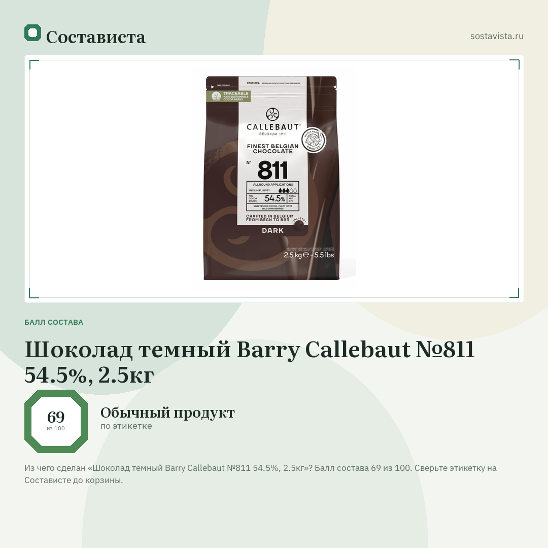 Шоколад темный Barry Callebaut №811 54.5%, 2.5кг: балл состава 69 из 100 — Состависта