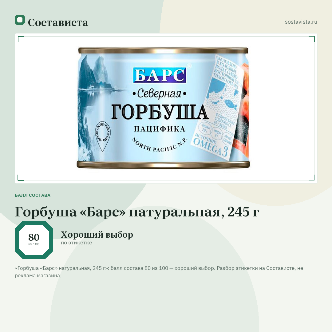 Горбуша «Барс» натуральная, 245 г: балл состава 80 из 100 — Состависта