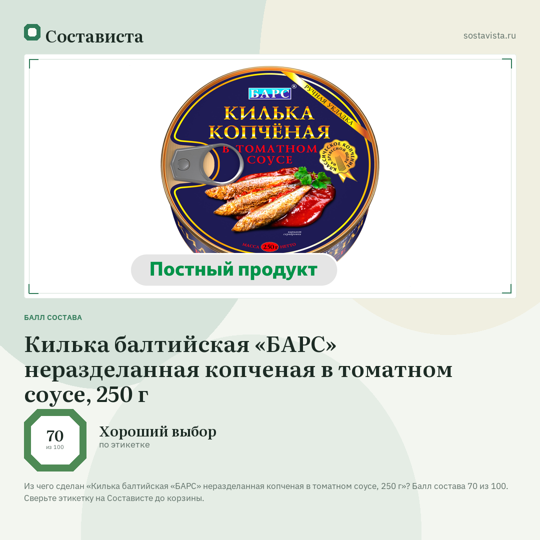 Килька балтийская «БАРС» неразделанная копченая в томатном соусе, 250 г: балл состава 70 из 100 — Состависта