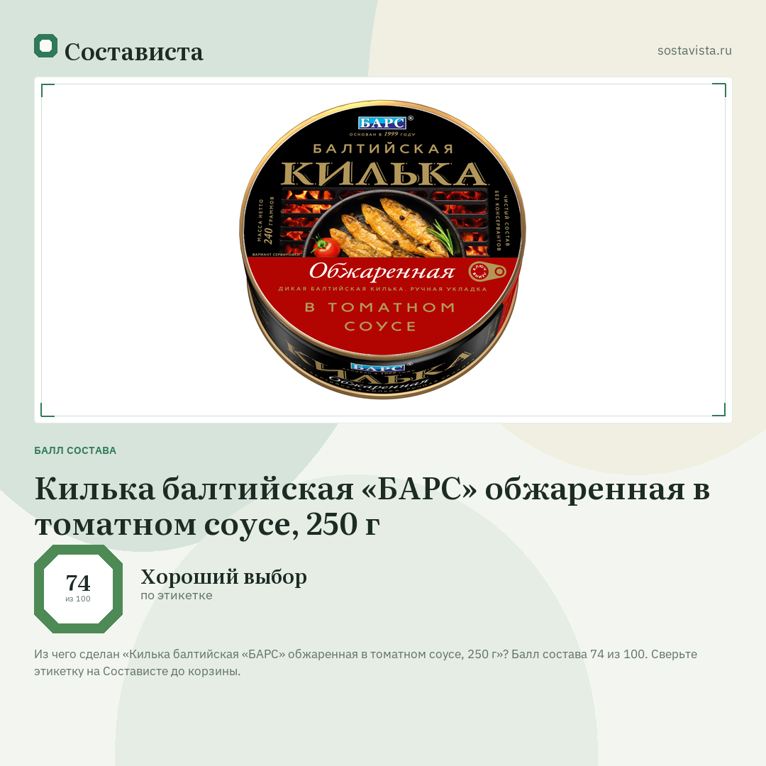 Килька балтийская «БАРС» обжаренная в томатном соусе, 250 г: балл состава 74 из 100 — Состависта