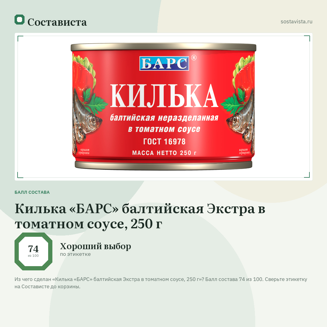 Килька «БАРС» балтийская Экстра в томатном соусе, 250 г: балл состава 74 из 100 — Состависта