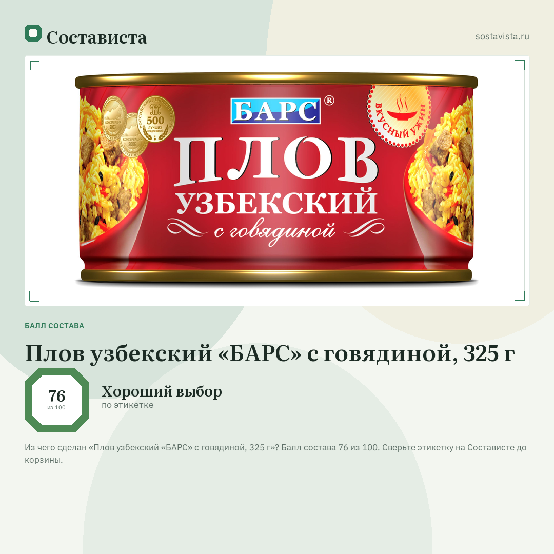 Плов узбекский «БАРС» с говядиной, 325 г: балл состава 76 из 100 — Состависта