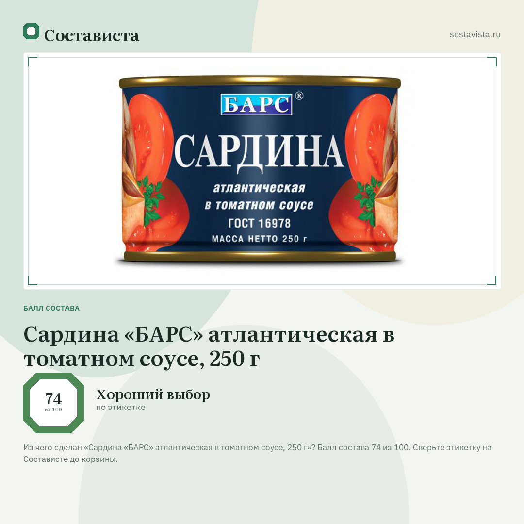 Сардина «БАРС» атлантическая в томатном соусе, 250 г: балл состава 74 из 100 — Состависта