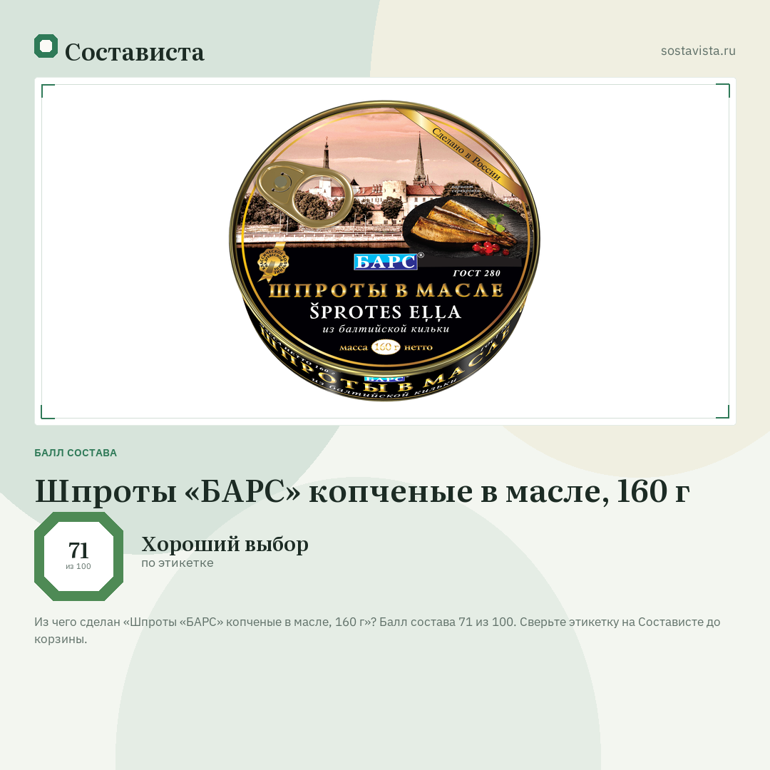Шпроты «БАРС» копченые в масле, 160 г: балл состава 71 из 100 — Состависта