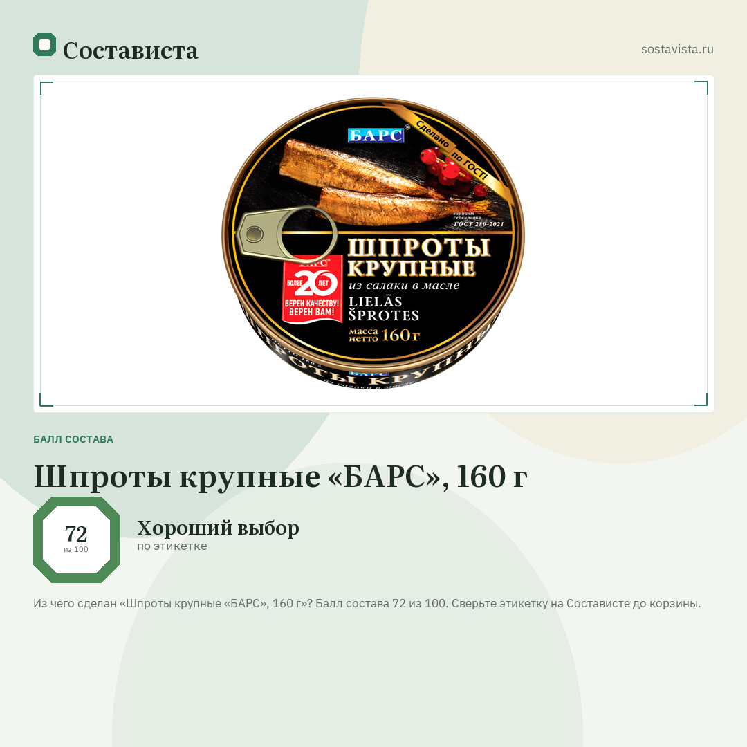 Шпроты крупные «БАРС», 160 г: балл состава 72 из 100 — Состависта