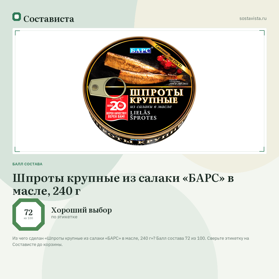 Шпроты крупные из салаки «БАРС» в масле, 240 г: балл состава 72 из 100 — Состависта