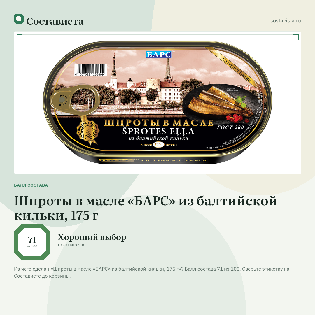 Шпроты в масле «БАРС» из балтийской кильки, 175 г: балл состава 71 из 100 — Состависта