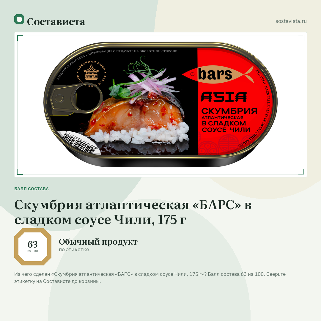 Скумбрия атлантическая «БАРС» в сладком соусе Чили, 175 г: балл состава 63 из 100 — Состависта