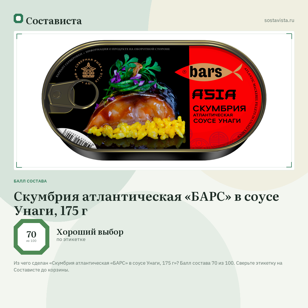 Скумбрия атлантическая «БАРС» в соусе Унаги, 175 г: балл состава 70 из 100 — Состависта