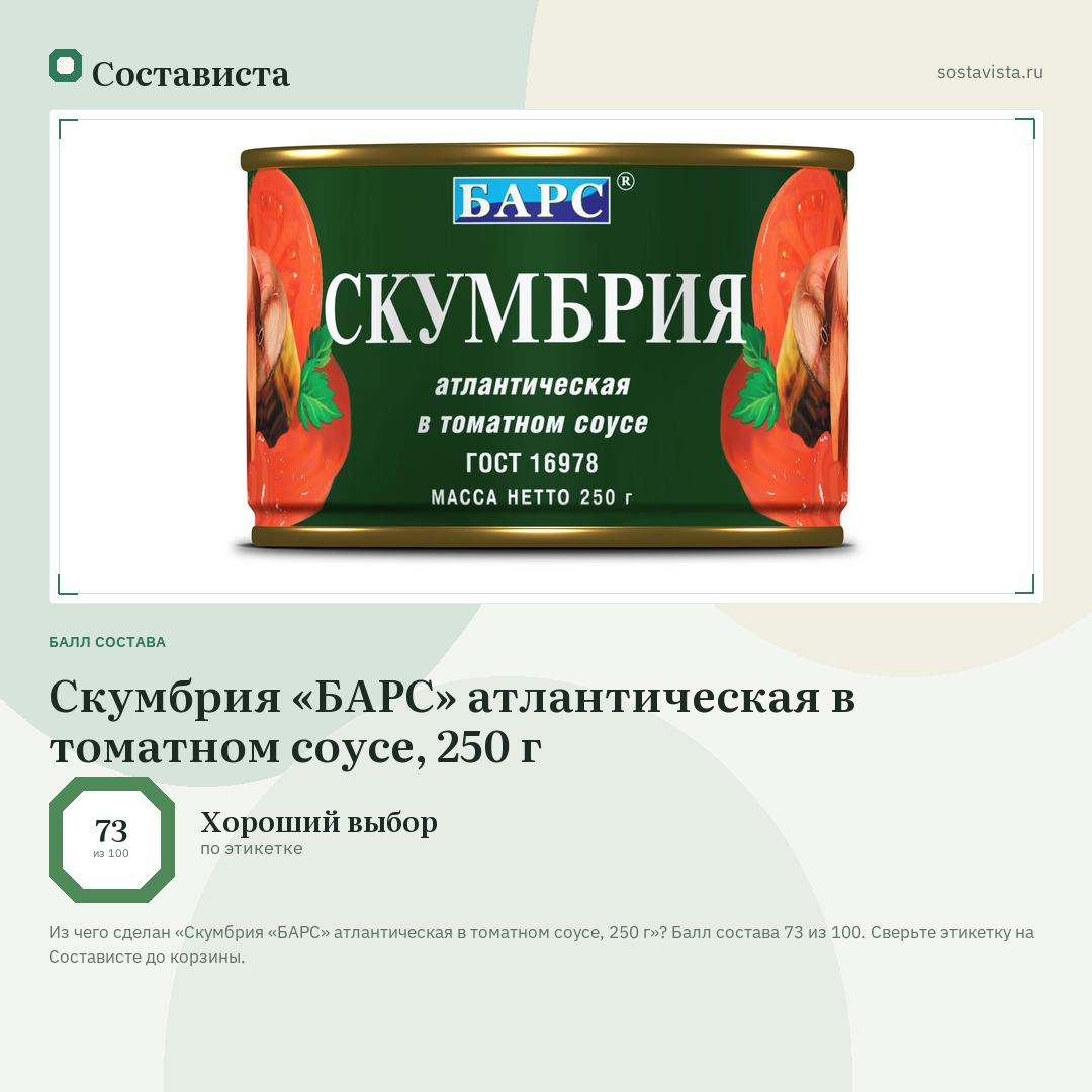 Скумбрия «БАРС» атлантическая в томатном соусе, 250 г: балл состава 73 из 100 — Состависта