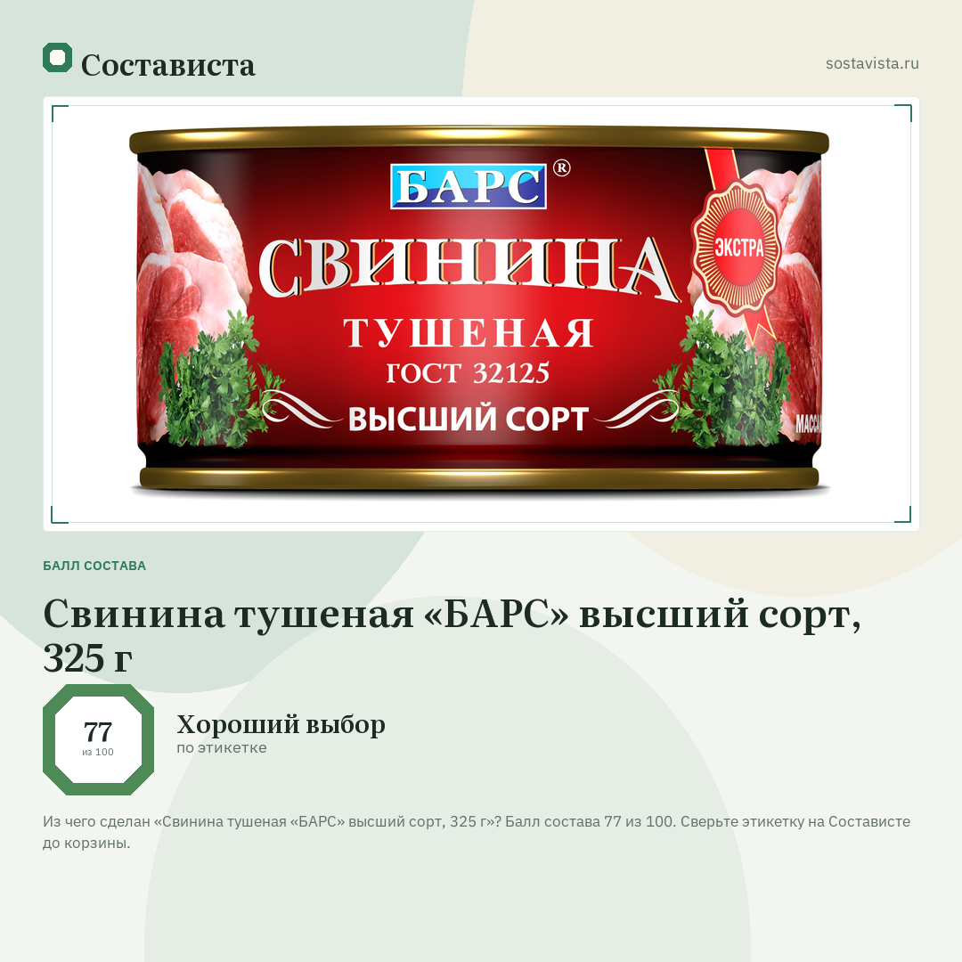 Свинина тушеная «БАРС» высший сорт, 325 г: балл состава 77 из 100 — Состависта