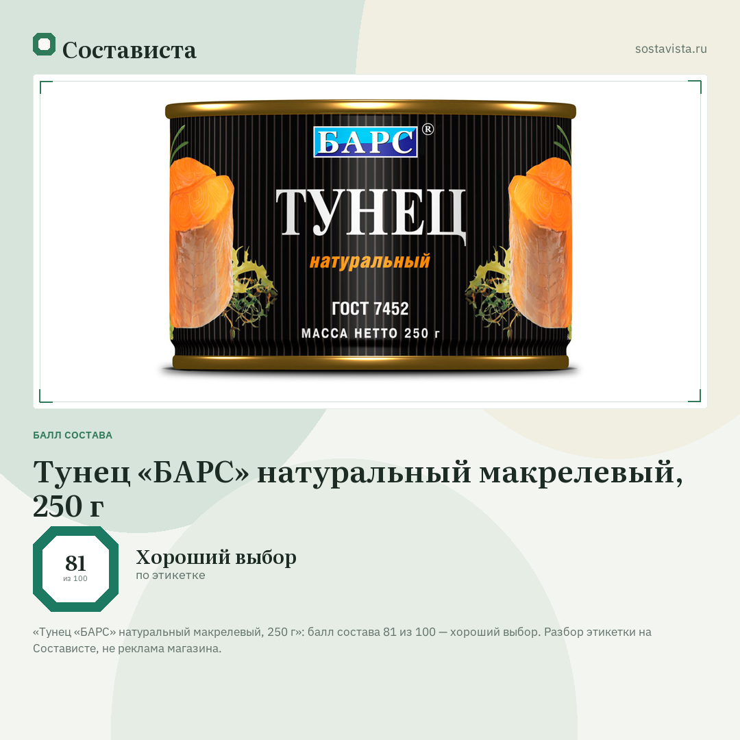 Тунец «БАРС» натуральный макрелевый, 250 г: балл состава 81 из 100 — Состависта