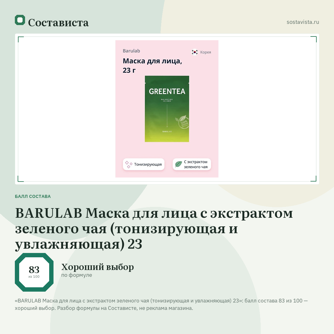 BARULAB Маска для лица с экстрактом зеленого чая (тонизирующая и увлажняющая) 23: балл состава 83 из 100 — Состависта
