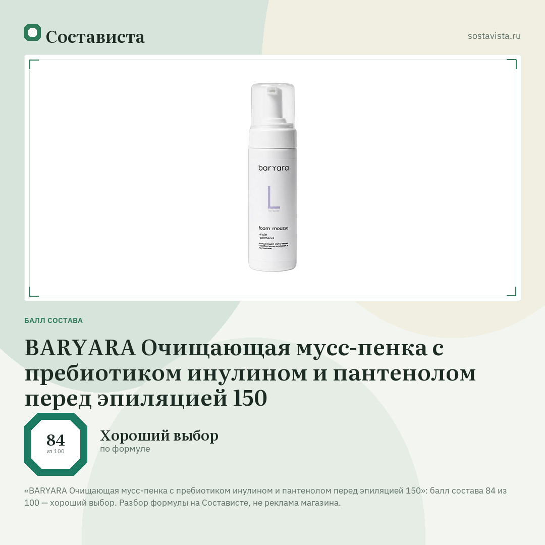 BARYARA Очищающая мусс-пенка с пребиотиком инулином и пантенолом перед эпиляцией 150: балл состава 84 из 100 — Состависта