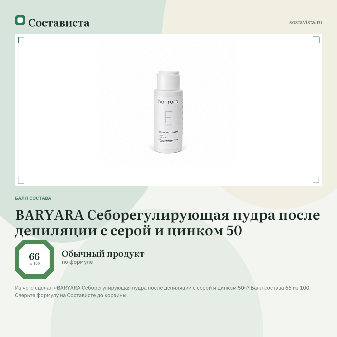 BARYARA Себорегулирующая пудра после депиляции с серой и цинком 50: балл состава 66 из 100 — Состависта