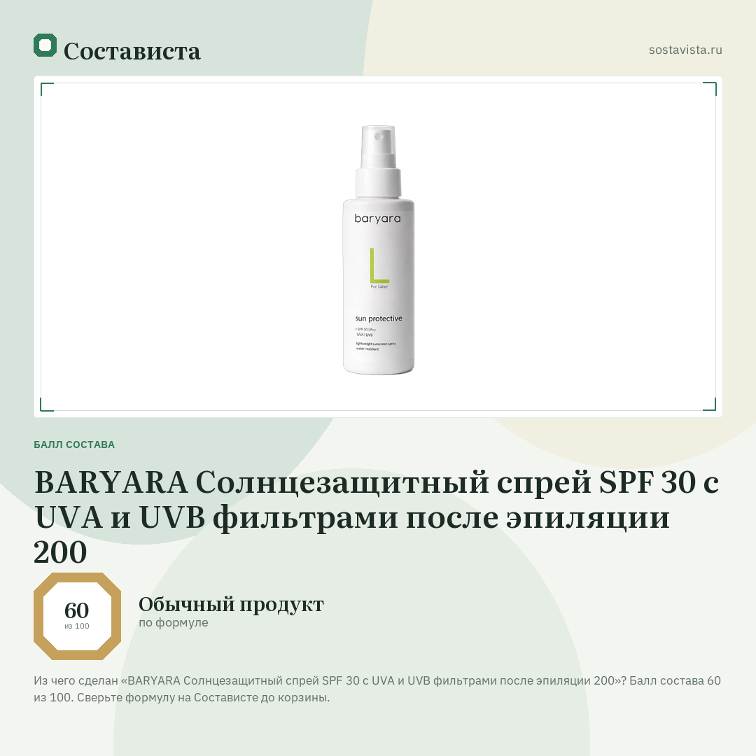 BARYARA Солнцезащитный спрей SPF 30 с UVA и UVB фильтрами после эпиляции 200: балл состава 60 из 100 — Состависта