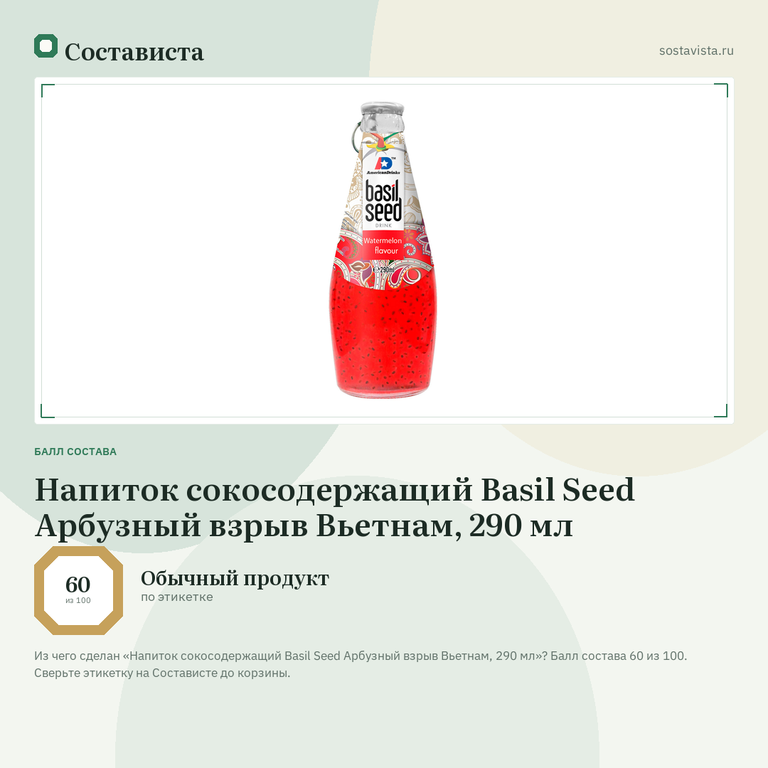 Напиток сокосодержащий Basil Seed Арбузный взрыв Вьетнам, 290 мл: балл состава 60 из 100 — Состависта
