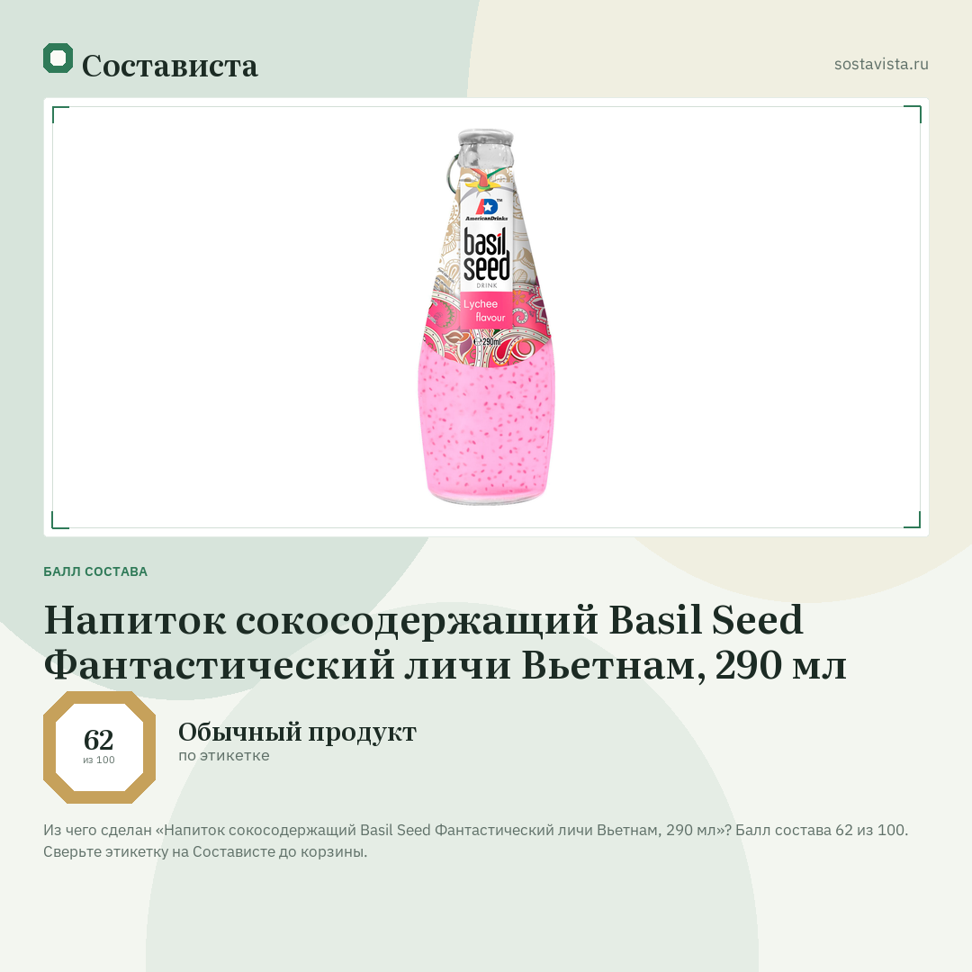Напиток сокосодержащий Basil Seed Фантастический личи Вьетнам, 290 мл: балл состава 62 из 100 — Состависта