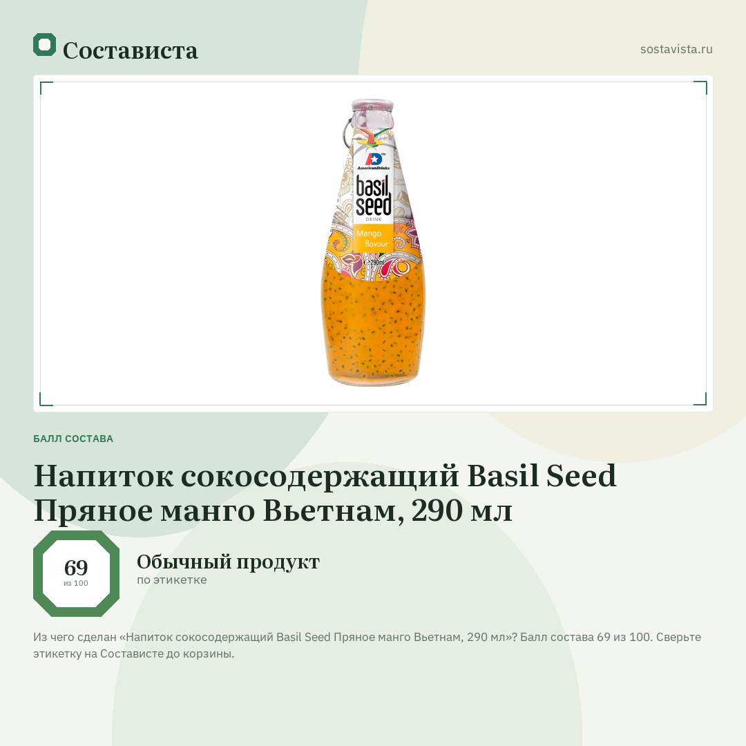 Напиток сокосодержащий Basil Seed Пряное манго Вьетнам, 290 мл: балл состава 69 из 100 — Состависта