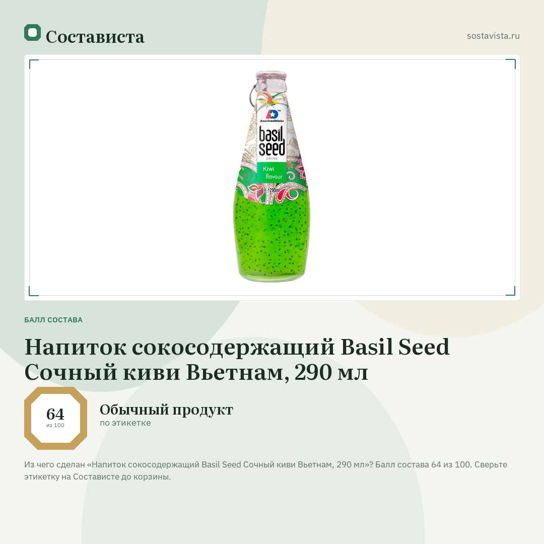 Напиток сокосодержащий Basil Seed Сочный киви Вьетнам, 290 мл: балл состава 64 из 100 — Состависта
