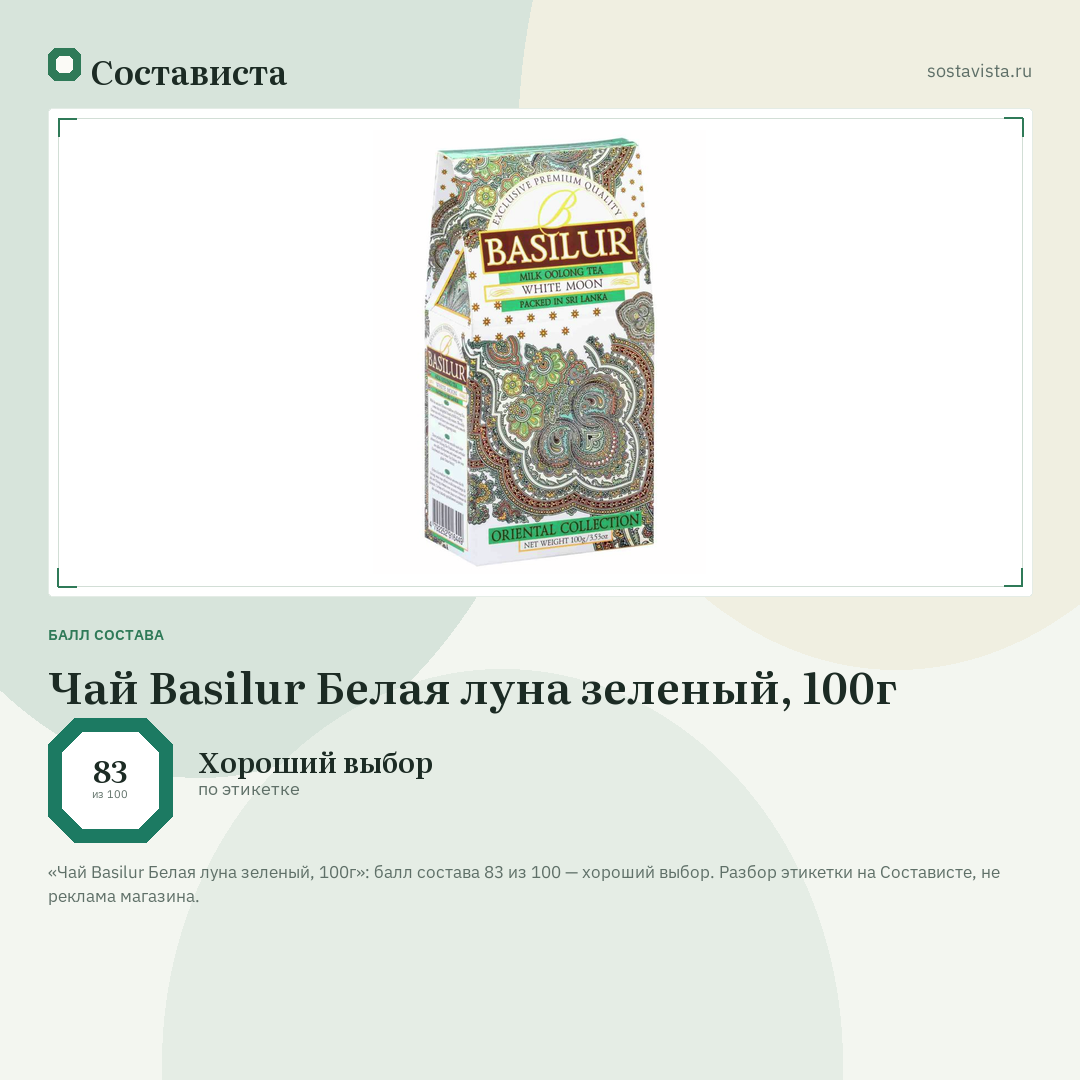 Чай Basilur Белая луна зеленый, 100г: балл состава 83 из 100 — Состависта