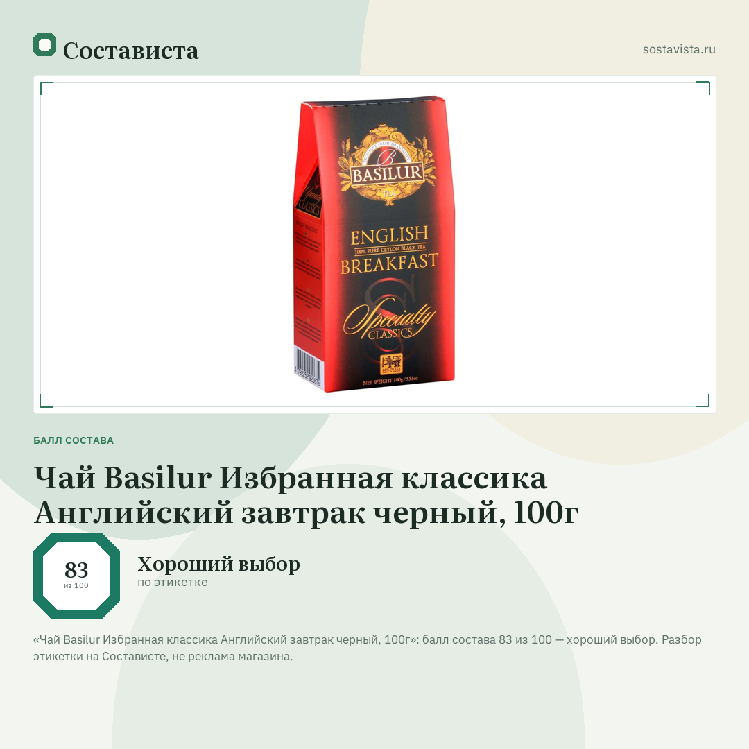Чай Basilur Избранная классика Английский завтрак черный, 100г: балл состава 83 из 100 — Состависта