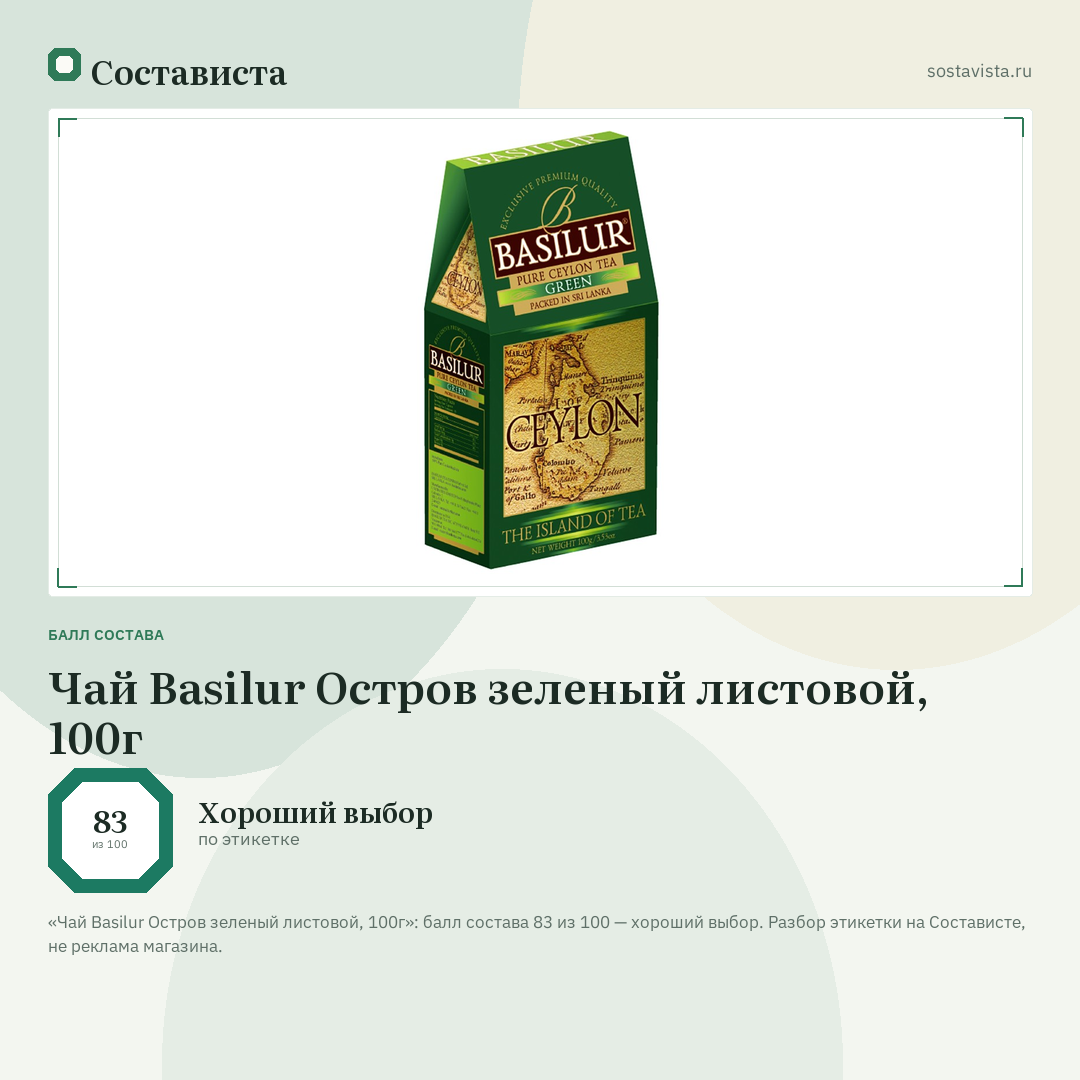 Чай Basilur Остров зеленый листовой, 100г: балл состава 83 из 100 — Состависта