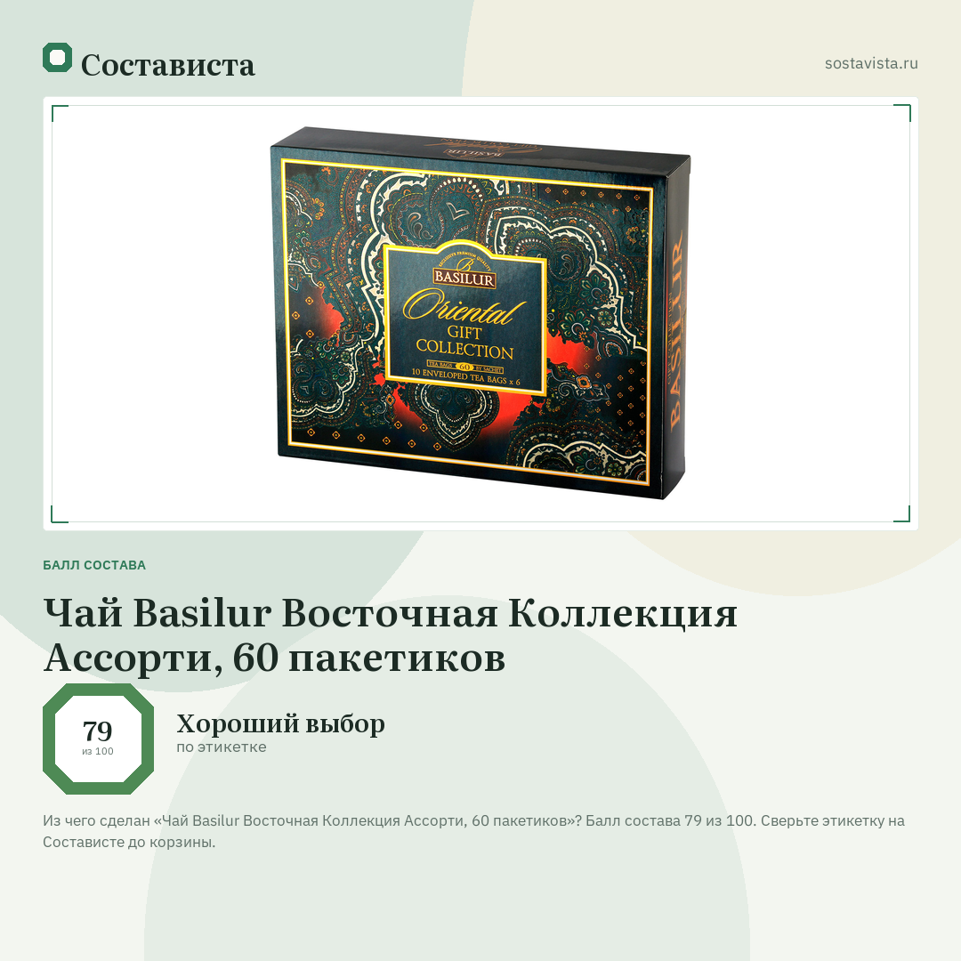 Чай Basilur Восточная Коллекция Ассорти, 60 пакетиков: балл состава 79 из 100 — Состависта