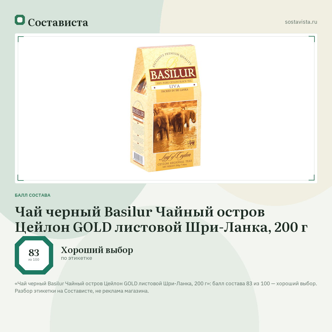 Чай черный Basilur Чайный остров Цейлон GOLD листовой Шри-Ланка, 200 г: балл состава 83 из 100 — Состависта