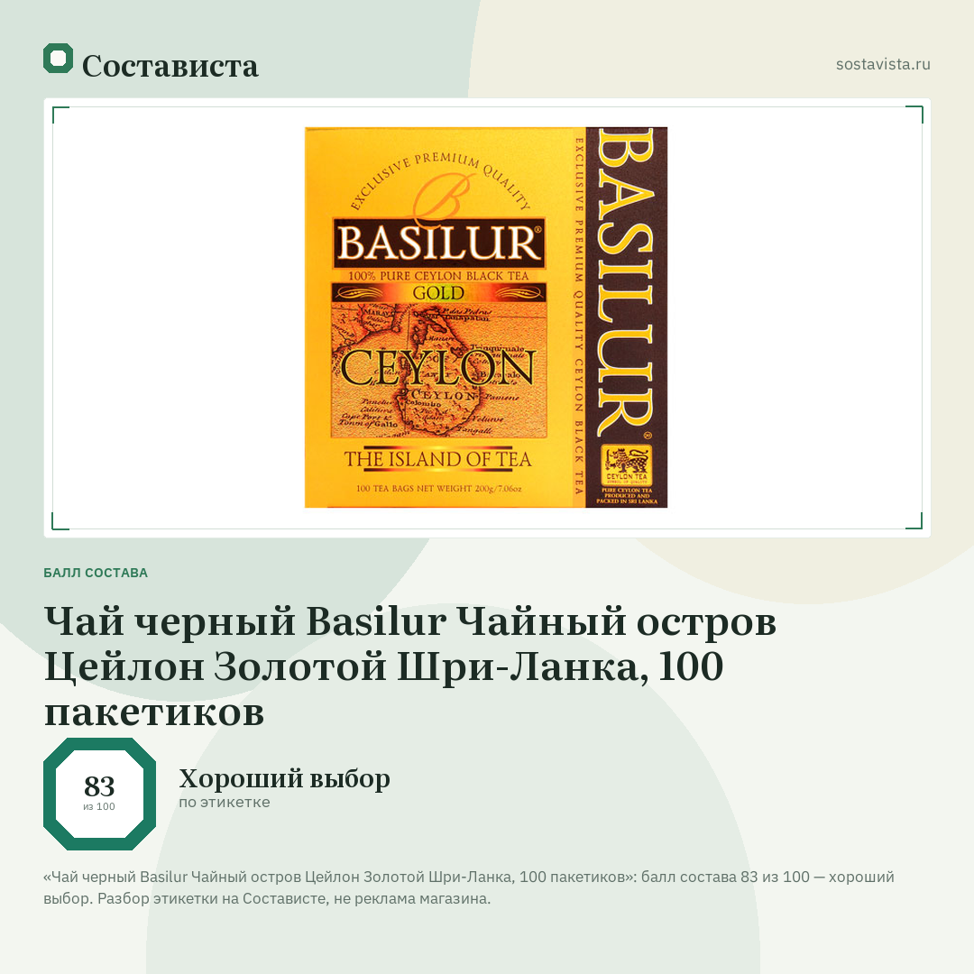 Чай черный Basilur Чайный остров Цейлон Золотой Шри-Ланка, 100 пакетиков: балл состава 83 из 100 — Состависта