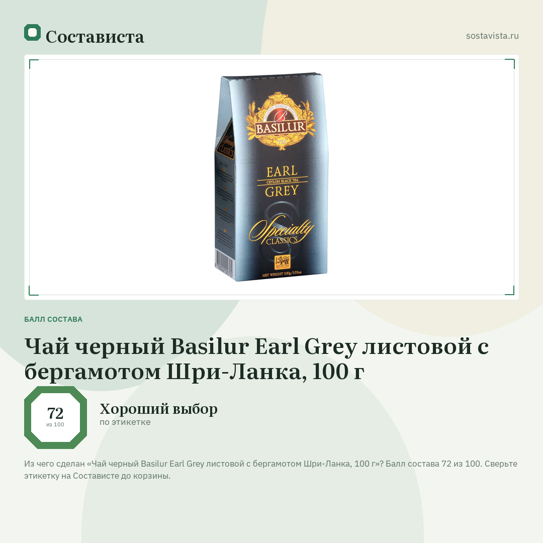 Чай черный Basilur Earl Grey листовой с бергамотом Шри-Ланка, 100 г: балл состава 72 из 100 — Состависта